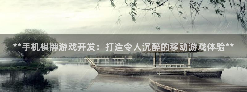 沐鸣在线登录注册：**手机棋牌游戏开发：