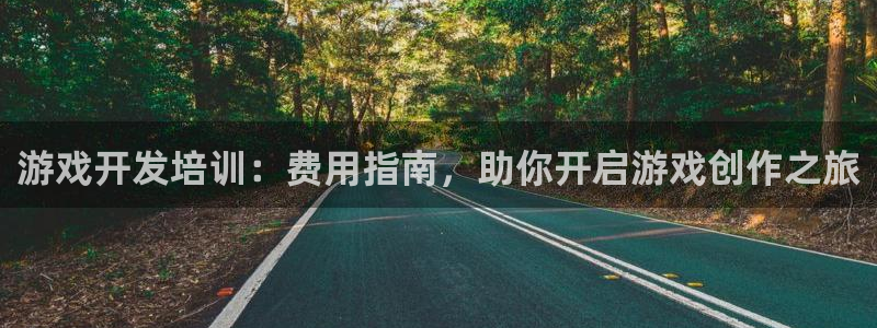 沐鸣登录地址：游戏开发培训：费用指南，助