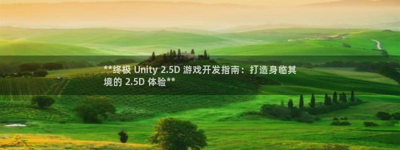 沐鸣娱乐招商：**终极 Unity 2.
