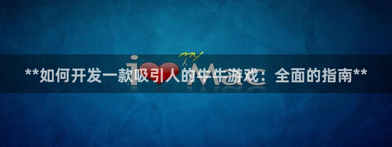 沐鸣娱乐平台登录不了：**如何开发一款吸