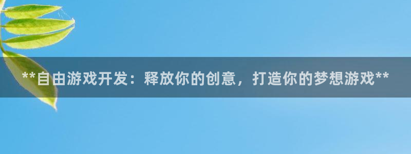沐鸣平台总代理是谁：**自由游戏开发：释