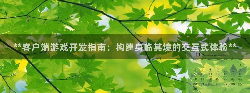 沐鸣科技做的游戏怎么样：**客户端游戏开