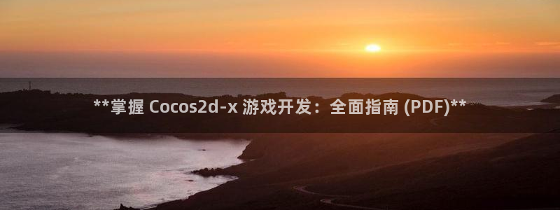 沐鸣科技怎么样知乎：**掌握 Cocos