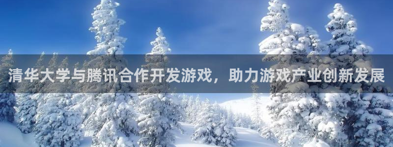 沐鸣娱乐平台登录：清华大学与腾讯合作开发