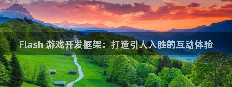 沐鸣科技怎么样知乎：Flash 游戏开发