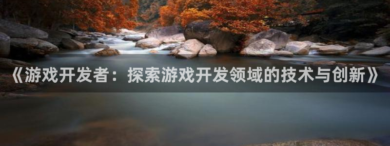 沐鸣科技怎么样：《游戏开发者：探索游戏开