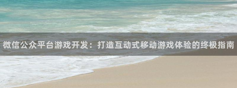 沐鸣娱乐官方平台下载：微信公众平台游戏开