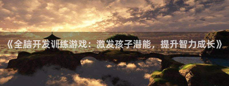 沐鸣1平台注册：《全脑开发训练游戏：激发