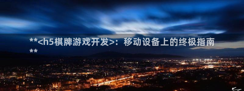 沐鸣开户计划：**<h5棋牌游戏开发>：