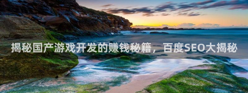 沐鸣1平台：揭秘国产游戏开发的赚钱秘籍，