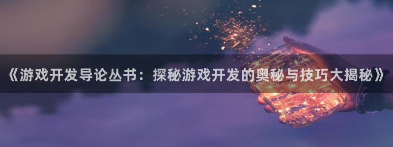 沐鸣3平台注册：《游戏开发导论丛书：探秘