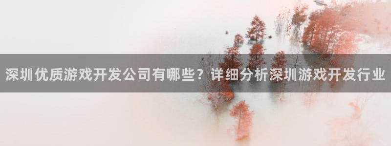 沐鸣娱乐平台登录网址：深圳优质游戏开发公