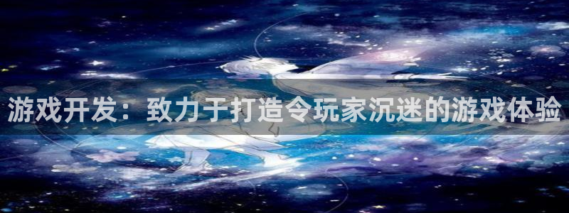 沐鸣娱乐注册平台是什么：游戏开发：致力于