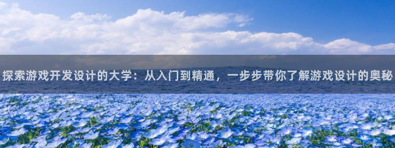 沐鸣娱乐是真的吗：探索游戏开发设计的大学