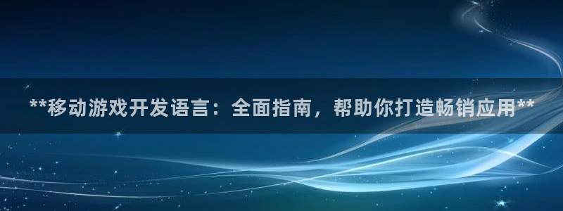 沐鸣1登录：**移动游戏开发语言：全面指