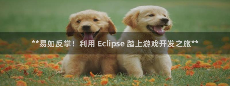 沐鸣注册网站官网：**易如反掌！利用 E