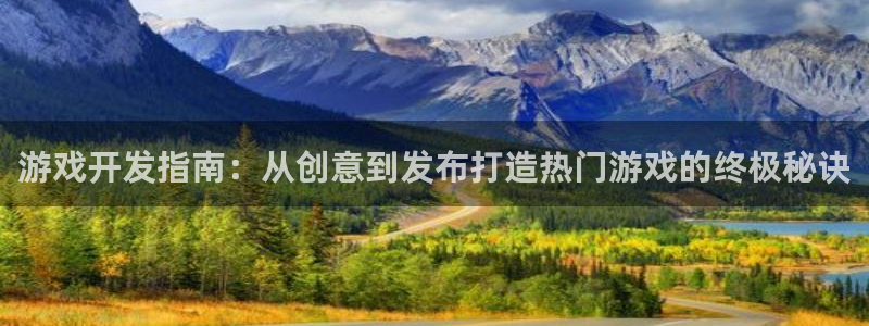 沐鸣娱乐害人：游戏开发指南：从创意到发布
