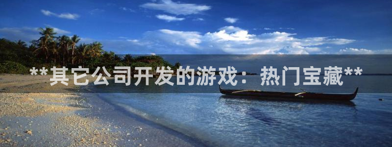 沐鸣娱乐平台登录入口：**其它公司开发的游戏：热门
