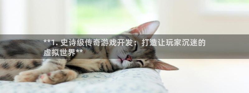 沐鸣注册问一问：**1. 史诗级传奇游戏开发：打造