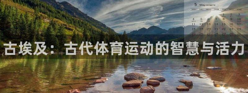 皇冠678体育：古埃及：古代体育运动的智慧与活力