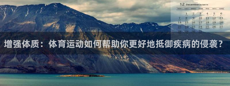 678体育官网下载：增强体质：体育运动如何帮助你更好地抵御疾病的侵袭？