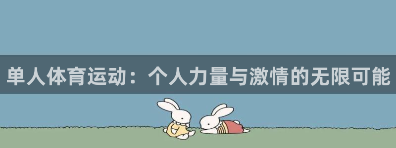 678体育官网下载：单人体育运动：个人力量与激情的无限可能