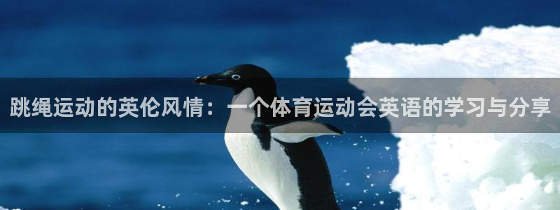 678体育：跳绳运动的英伦风情：一个体育运动会英语的学习与分享