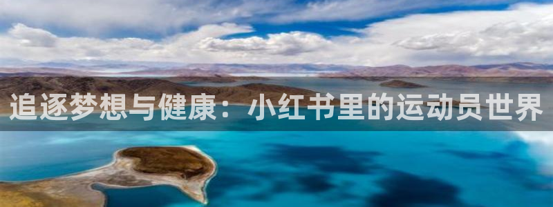 678体育知识：追逐梦想与健康：小红书里的运动员世界