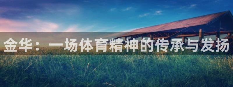 678体育：金华：一场体育精神的传承与发扬
