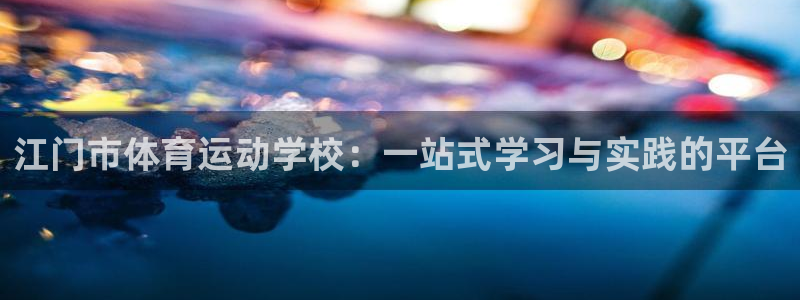 皇冠678体育