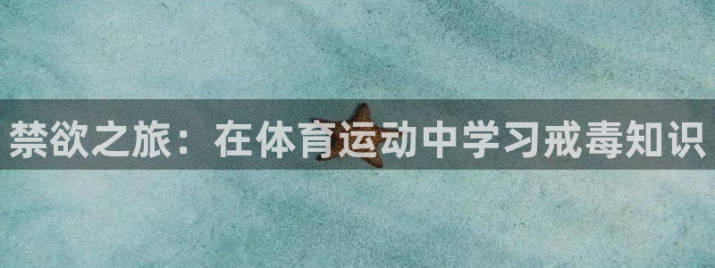 678体育：禁欲之旅：在体育运动中学习戒毒知识