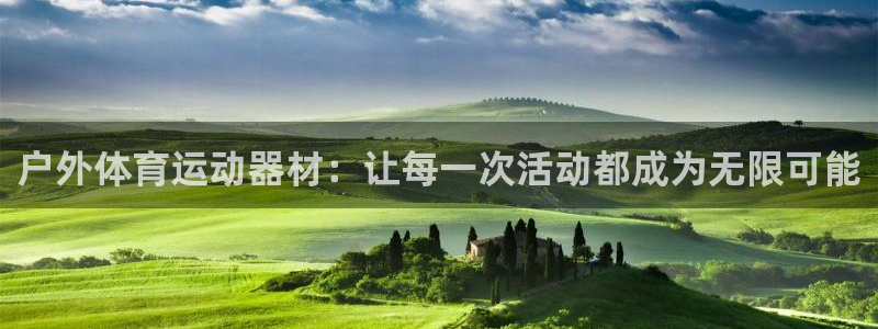 678体育官网地址：户外体育运动器材：让每一次活动都成为无限可能