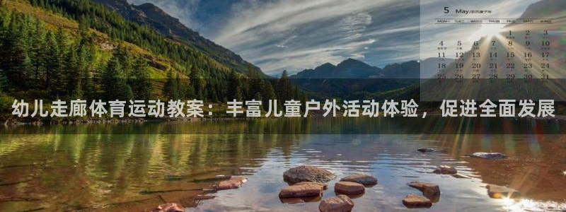 678体育官网地址：幼儿走廊体育运动教案：丰富儿童户外活动体验，促进全面发展