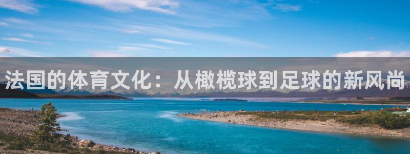 678体育官网：法国的体育文化：从橄榄球到足球的新风尚