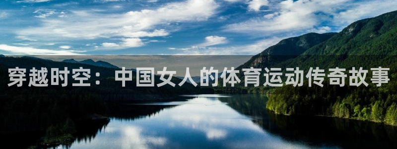 678体育：穿越时空：中国女人的体育运动传奇故事