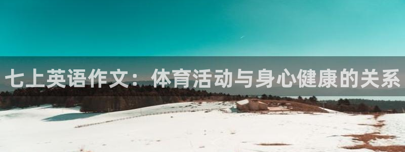 678体育官网地址：七上英语作文：体育活动与身心健康的关系
