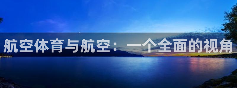678体育：航空体育与航空：一个全面的视角
