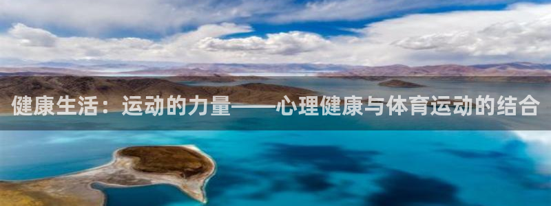 678体育app：健康生活：运动的力量——心理健康与体育运动的结合