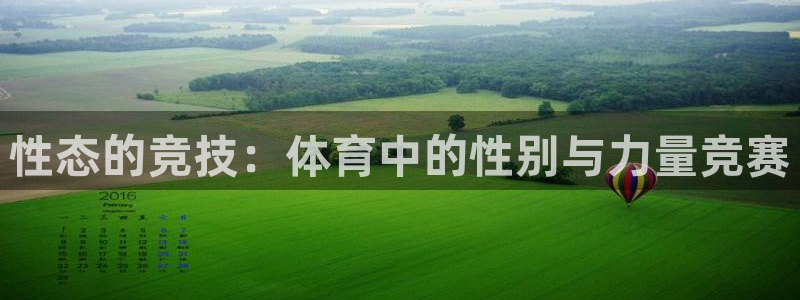 678体育官网地址：性态的竞技：体育中的性别与力量竞赛
