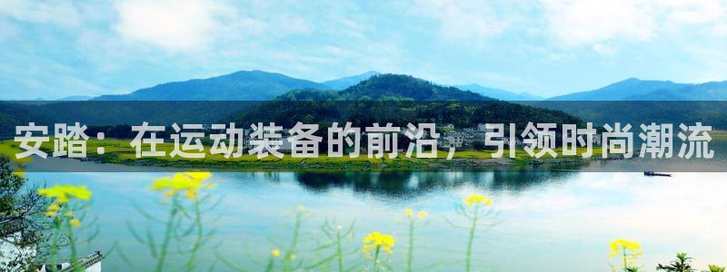 皇冠678体育：安踏：在运动装备的前沿，引领时尚潮流