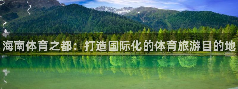678体育：海南体育之都：打造国际化的体育旅游目的地