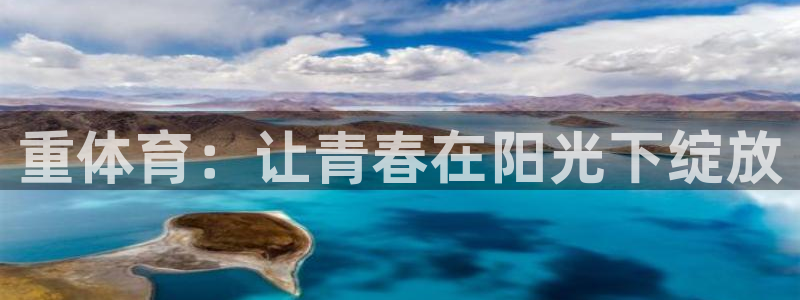 678体育app：重体育：让青春在阳光下绽放