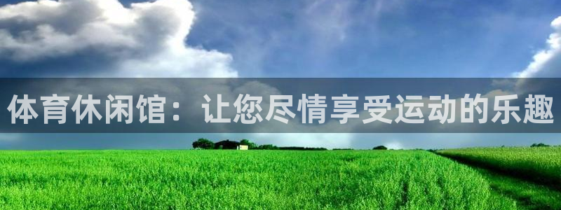 678体育官网下载：体育休闲馆：让您尽情享受运动的乐趣