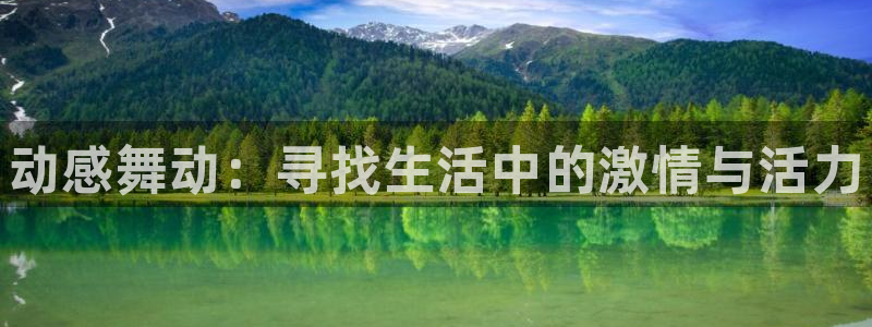 678体育知识：动感舞动：寻找生活中的激情与活力