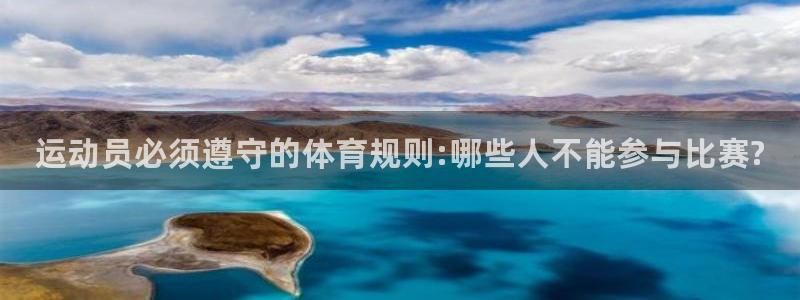 678体育app：运动员必须遵守的体育规则:哪些人不能参与比赛?