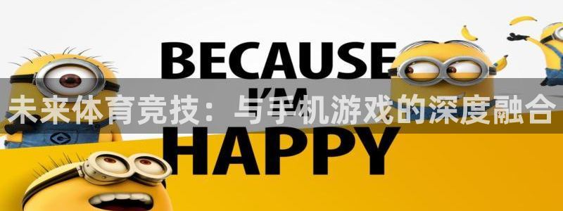 皇冠678体育：未来体育竞技：与手机游戏的深度融合
