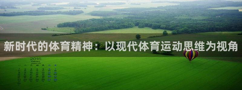 皇冠678体育：新时代的体育精神：以现代体育运动思维为视角