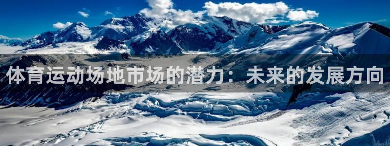 皇冠678体育：体育运动场地市场的潜力：未来的发展方向
