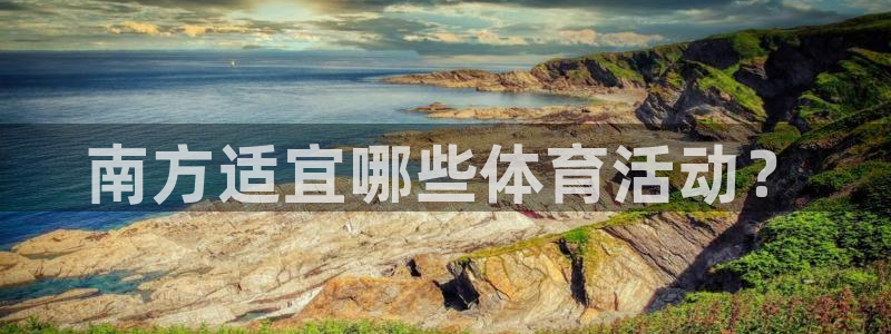 678体育app：南方适宜哪些体育活动？